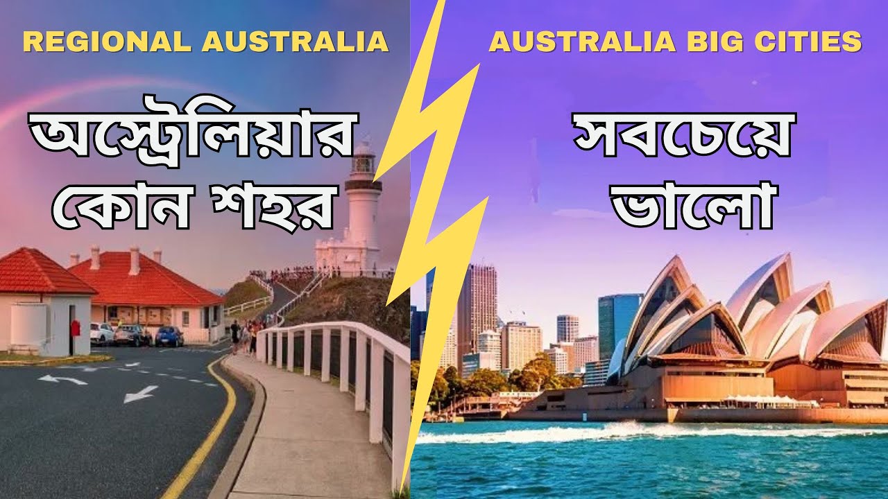 অস্ট্রেলিয়ার কোন  শহরে সুযোগ সুবিধা কেমন | Which one is better-Big cities or Regional Australia ?