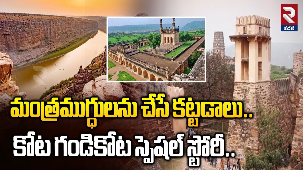 మంత్రముగ్ధులను చేసే కట్టడాలు.. | Gandikota Fort Special Story | Gandikota | RTV
