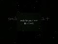 smile for you/ユナ(cv.神田沙也加) 歌ってみました #歌ってみた #ソードアートオンライン