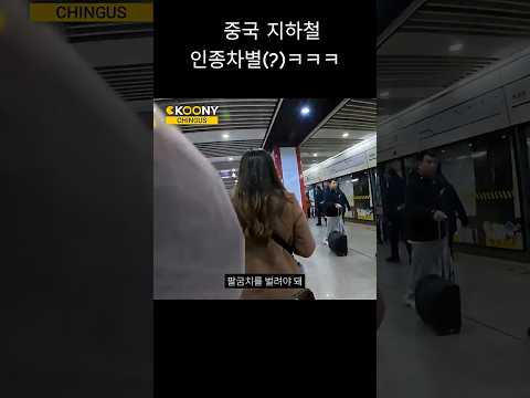 한국인이 중국 상하이 지하철 타면 흔히 겪는 일ㅋㅋ #shorts