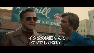 映画『ワンス・アポン・ア・タイム・イン・ハリウッド』本編映像