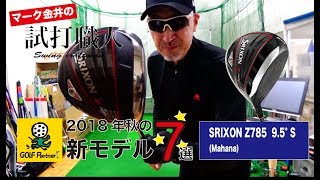 【スリクソン Z785】＃7   2018秋の新ドライバー7選：マーク金井の試打職人【ゴルフパートナー】