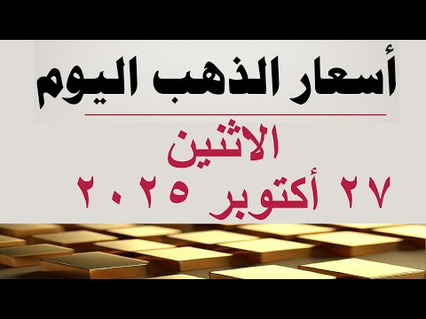 أسعار الذهب اليوم سعر الذهب اليوم في مصر الاثنين ٢٧ أكتوبر ٢٠٢٥