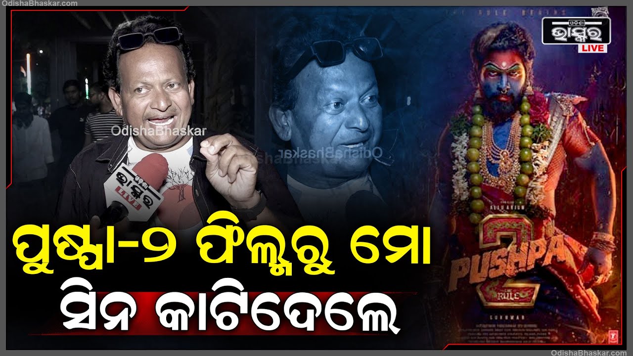 "ମୁଁ ରାମଚରଣଙ୍କ ସହିତ ଫିଲ୍ମ ଅଫର ପାଇଛି ,ହେଲେ ମିଡିଆରେ କହିବା ଯୋଗୁଁ ପୁଷ୍ପା-2ରୁ ସିନ କାଟିଦେଲେ"ମିଟୁ ମିଥୁନ