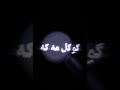 آهنگ زیبای پشتو با بگروند سیاه