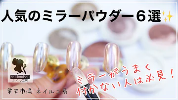 ミラーネイル ミラーネイル