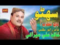 Suhno Be Nikab Aa | Sindhi Songs | Khalid Ali Mirali 2026 | SMP Production
