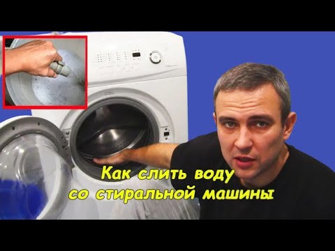 Как слить воду из стиральной машины