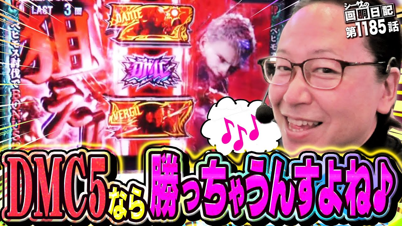 これが相性！？DMC5を打てば勝っちゃう常勝男！『シーサ。の回胴日記第１１８５話』[by ARROWS-SCREEN]【スマスロ デビル メイ クライ5 スタイリッシュトライブ】※再アップ版