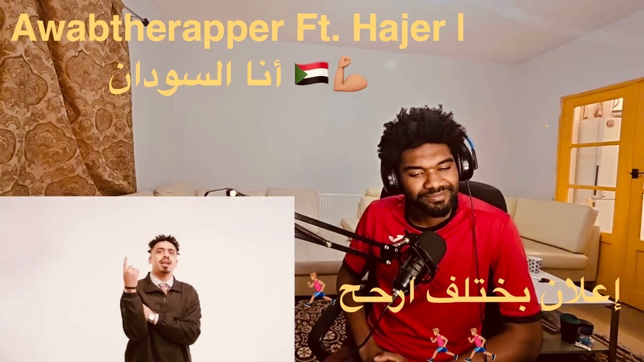 Awabtherapper Ft. Hajer Mohamed Hassan | مطاحن روتانا للغلال - انا السودان (Reaction Time)