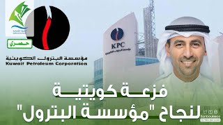 نجاح مؤسسة البترول الكويتية وشركاتها التابعة يحتاج الى فزعة كويتية