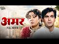 Amar (1954) Full Movie HD | (अमर) Dilip Kumar | Madhubala | Classic Bollywood Movie