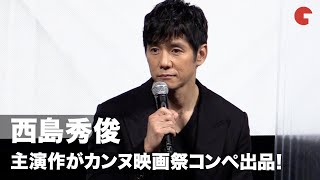 西島秀俊、主演作がカンヌ映画祭コンペ出品！「俳優として素晴らしい体験」『ドライブ・マイ・カー』壮行会イベント