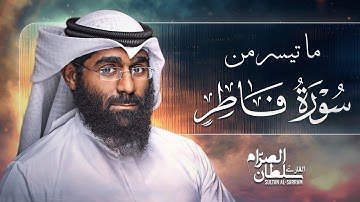 ما تيسر من سورة فاطر | سلطان الصرام 2016 