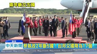20180821中天新聞　蔡出訪返國不到12小時！　台灣被薩爾瓦多斷交