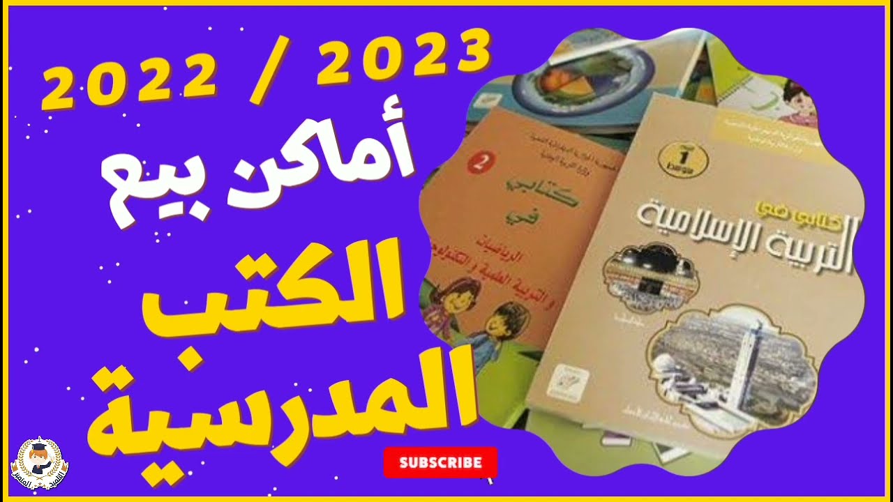 أماكن بيع الكتب المدرسية (2022/2023) سارعوا بشراء الكتب قبل الازدحام
