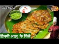         crispy aloo ke cheele l healthy breakfast recipe