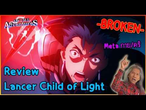 รีวิว แลนเซอร์ Lancer Child of light เมต้าใหม่แทนคิริโตะ - Anime Adventure