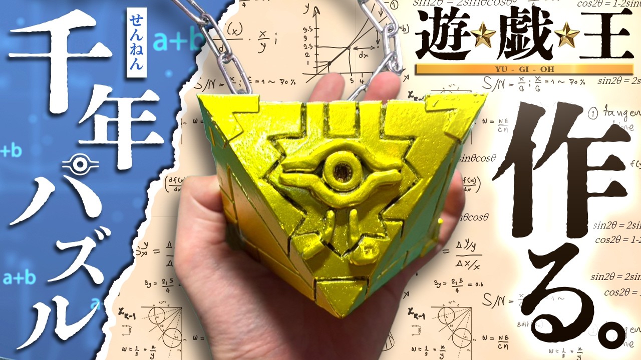 Yu-Gi-Oh!] I Made a Life-Sized Millennium Puzzle from Scratch