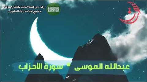 ✩ سورة الأحزاب ✩ تلاوة مليئة بالهدوء والسكينة للقارئ عبدالله الموسى - وقف لوالدتنا عائشة رحمها الله