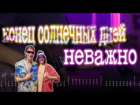 Как играть конец солнечных дней - неважно | кавер + табы |