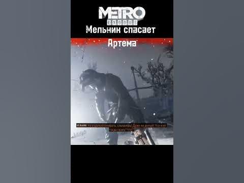 Мельник спасает Артема#games #metro#metroexodus#игры #метро #метроисход ...