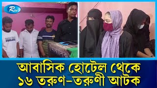 ফরিদপুরে আবাসিক হোটেলে অ-ভি-যা-ন, ১৬ তরুণ-তরুণী আ-ট-ক | Faridpur | Rtv News