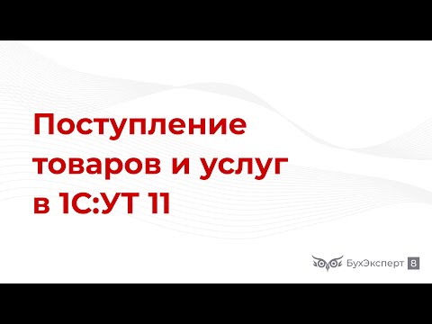 Поступление товаров и услуг в 1С УТ 11