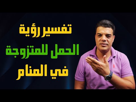 تفسير رؤية الحمل للمتزوجة في المنام