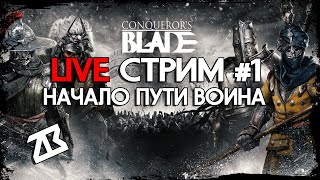 СТРИМ CONQUEROR'S BLADE #1 | НАЧАЛО ПУТИ ВОИНА | КОНКВЕРОРС БЛЕЙД | СТРИМ БЕЗ МАТА