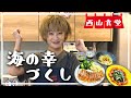 【海の幸づくし】お取り寄せできる海鮮食材で激ウマ料理を作る！【激ウマ】