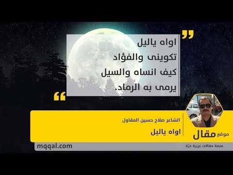 اواه ياليل بقلم الشاعر صلاح حسين المقاول موقع مقال 