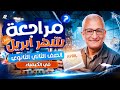 مراجعه كيمياء تانيه ثانوي شهر ابريل 2026 أضمن الدرجة النهائية في الكيمياء