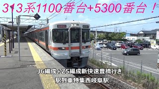 313系1100番台+5300番台！J6編成+Z5編成新快速豊橋行き　駅列車特集　JR東海道本線　西岐阜駅2番線　その116