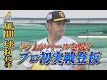 【ドラ１実戦デビュー】風間球打がベールを脱ぐ！１回無失点(2022年10月6日)
