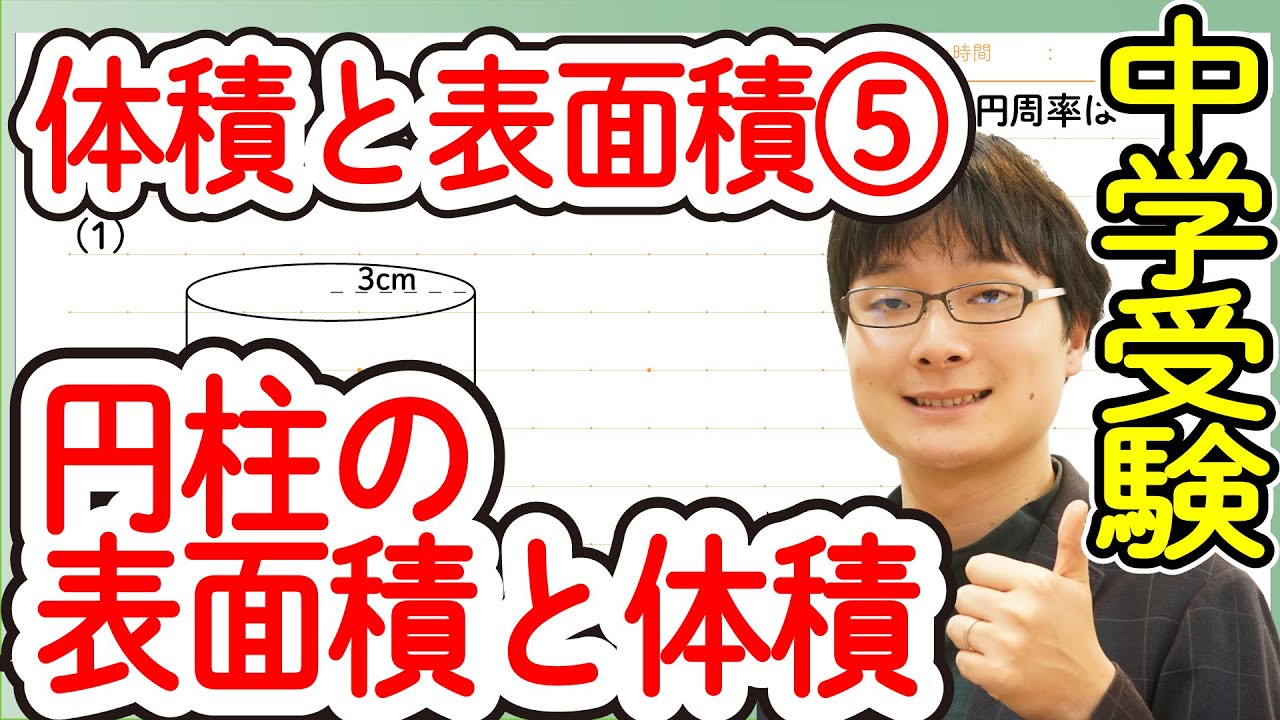 中学受験算数 J12 5 円柱の表面積と側面積 偏差値50 55 基礎問題 Youtube