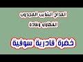 حضرة قادرية سوفية المداح الشايب المجدوب وقاده بن العيد مدح سوفي قادري حضرة قادرية سوفية المداح الشايب المجدوب وقاده بن العيد مدح سوفي قادري