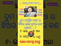 Odia gk shorts || Sadharan gyan short || Odia quiz shorts || Odia general knowledge #gkfacts #shorts