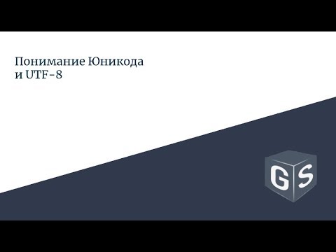 Понимание Юникода и UTF-8