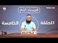 قصة آدم عليه السلام 5 الأخيرة أسرار التوبة وخطة الشيطان لتدمير توبتك م علاء حامد