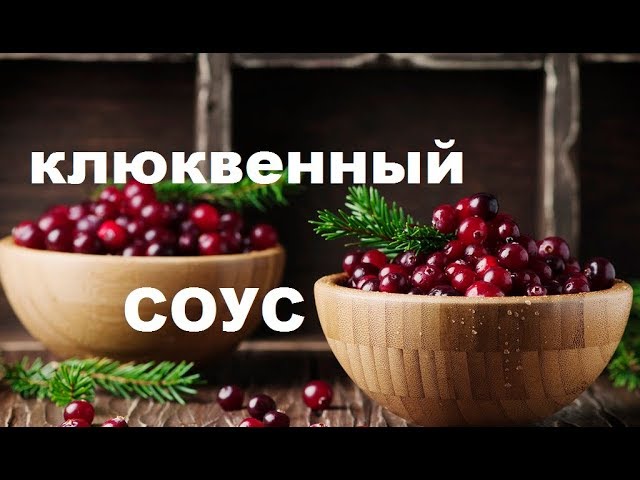 КЛЮКВЕННЫЙ СОУС К МЯСУ. АКЦЕНТ ОТ КОТОРОГО НЕЛЬЗЯ ОТКАЗЫВАТЬСЯ