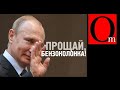 Прощай, бензоколонка! Путиномика потеряла 40% нефтегазодолларовых доходов