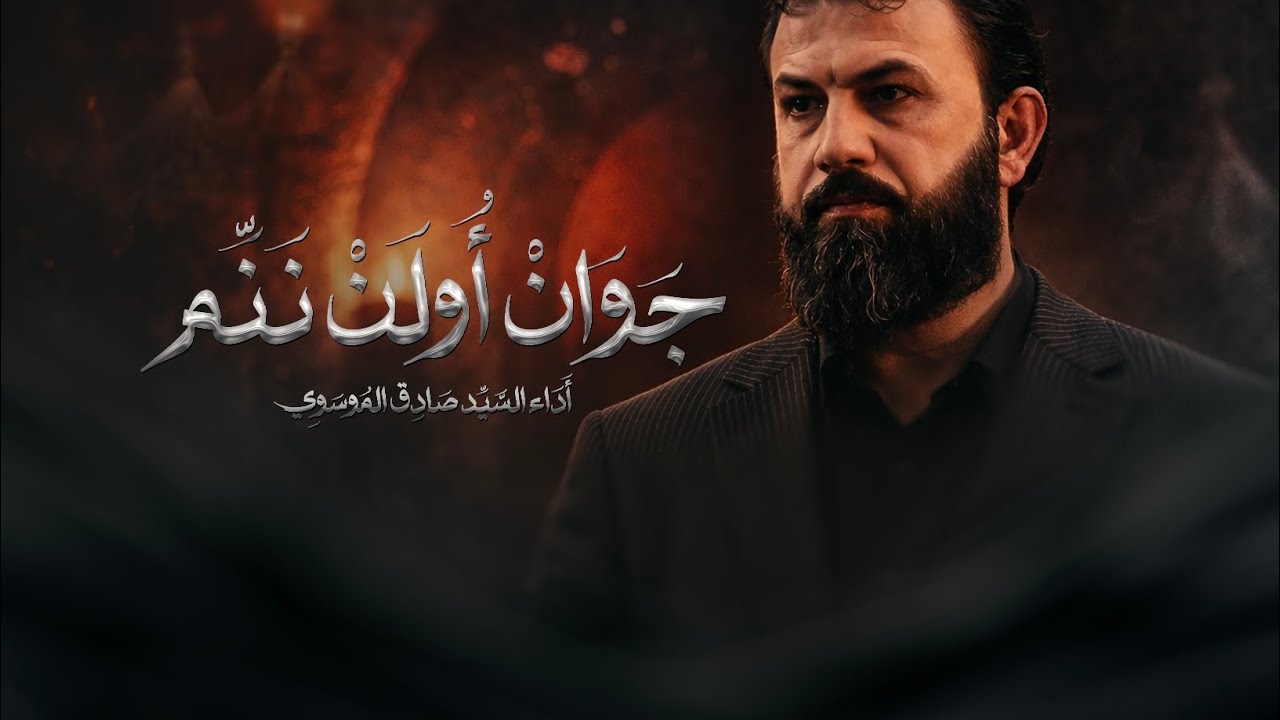 شور | جوان ئولن ننه لايلاي | سيد صادق الموسوي cevan ölen nene/seyyid sadık müsevi