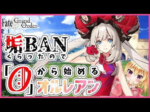 【垢BAN】全てを失ったVtuberの #FGO ストーリー攻略～Part4：マリー・アントワネット～【ほたるたる/Vtuber】