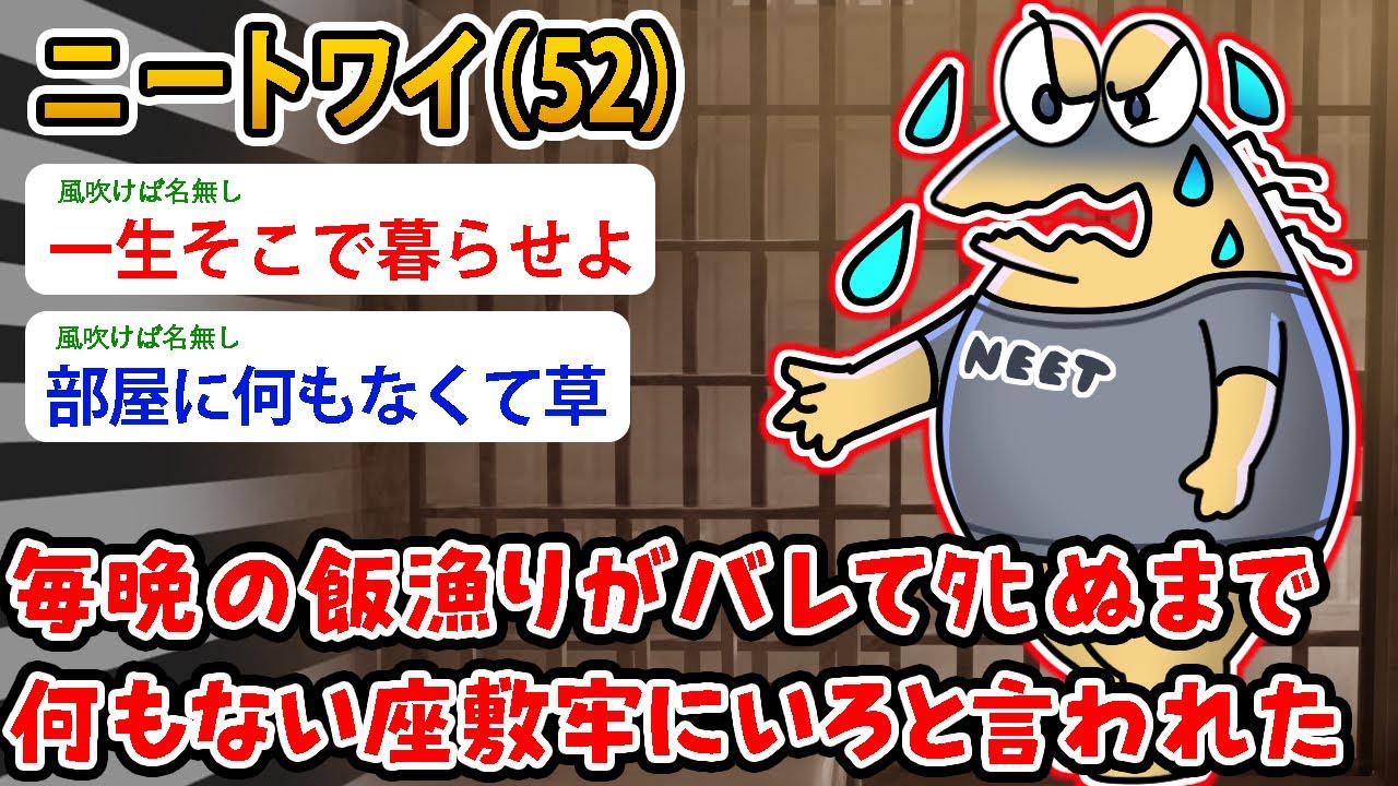 【バカ】ニートワイ（52）毎晩の飯漁りがバレてﾀﾋぬまで座敷牢にいろと言われた…出してくれメンス【2ch面白いスレ】
