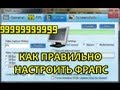 FRAPS: КАК ПРАВИЛЬНО НАСТРОИТЬ ФРАПС