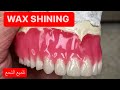 DENTURE WAX SHINE/تلميع الشمع والنحت #waxbae #WAX #dentures