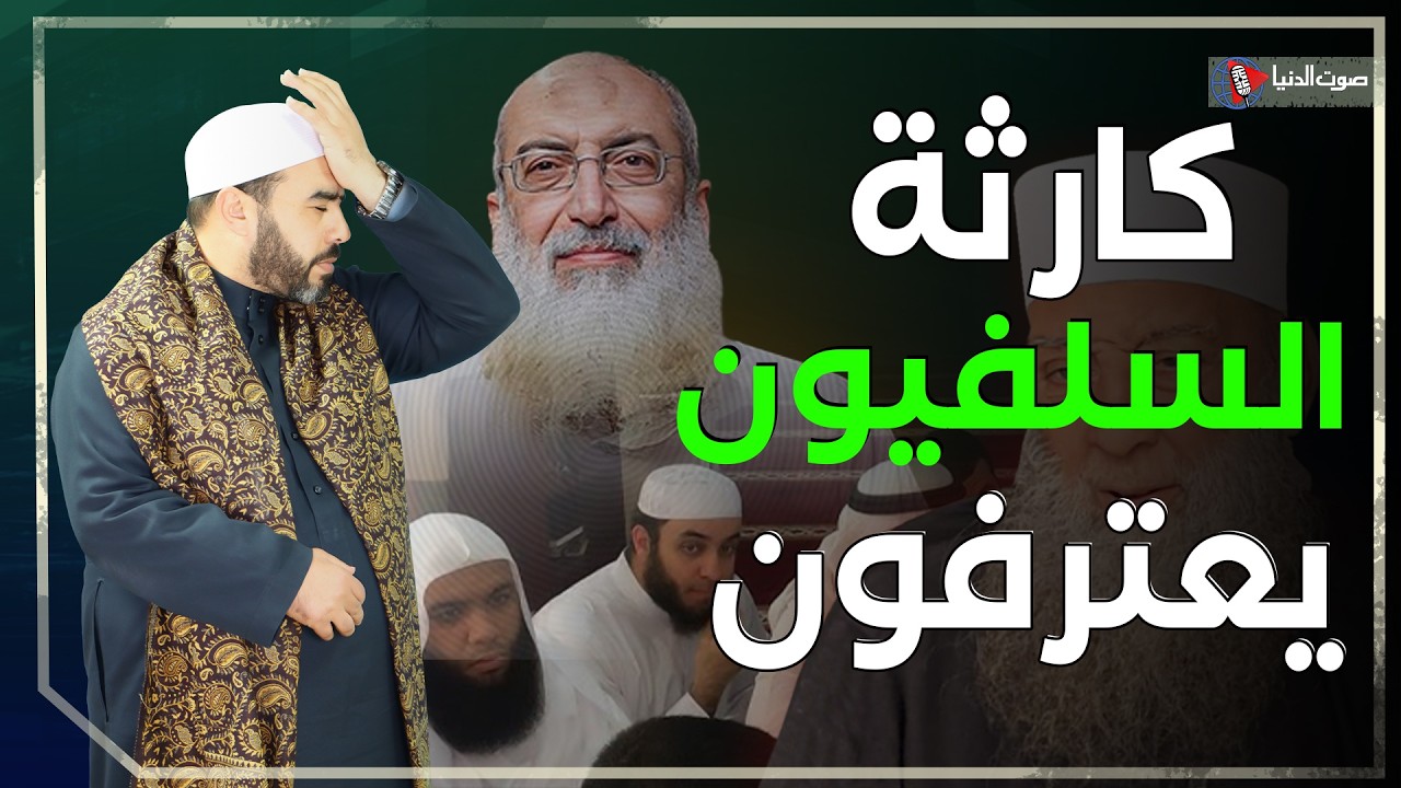 على المحك| مشايخ السلفية تعترف: أضللنا الناس ونأخذ العلم من الكتب فقط!