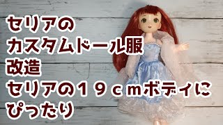 セリアドールカスタム19cmボディ mqdefault.jpg