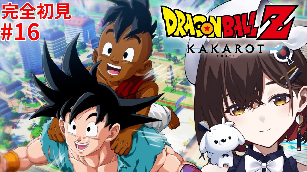 ドラゴンボールZ カカロット 】#16 10年も経過したらそれはもう